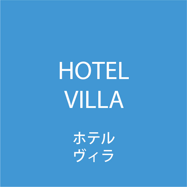 ホテル ヴィラ