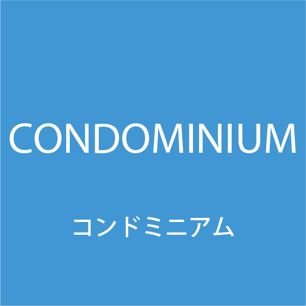 コンドミニアム