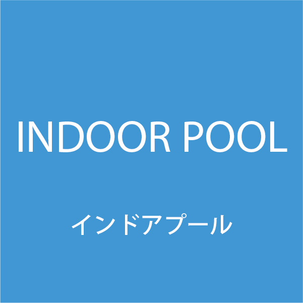 インドアプール