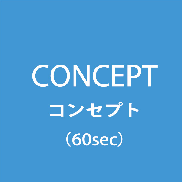 コンセプト