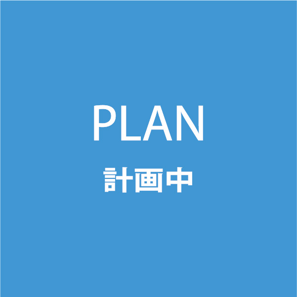 計画中