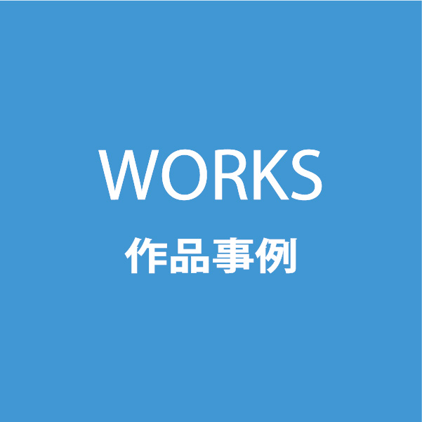 作品事例