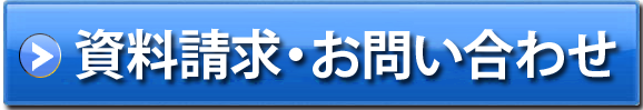 資料請求・お問い合わせ